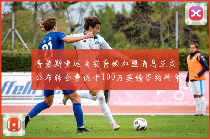 普劳斯重返南安普顿加盟消息正式公布转会费低于100万英镑签约两年