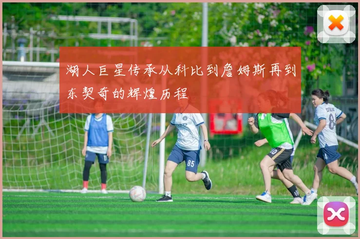湖人巨星传承从科比到詹姆斯再到东契奇的辉煌历程