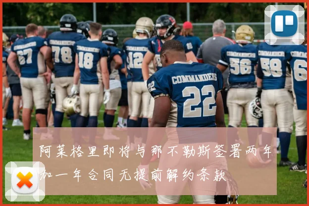 阿莱格里即将与那不勒斯签署两年加一年合同无提前解约条款