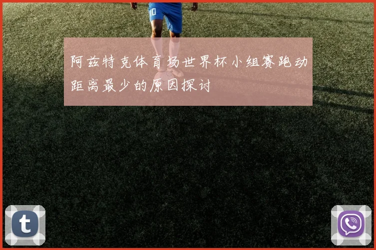 阿兹特克体育场世界杯小组赛跑动距离最少的原因探讨